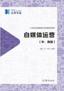 自媒体运营（中、高级）