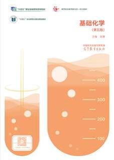 基础化学（第五版）