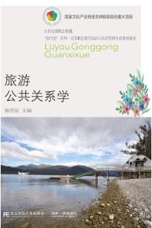 旅游公共关系学（第六版）