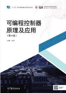 可编程控制器原理及应用（第4版）