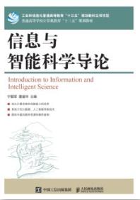 信息与智能科学导论