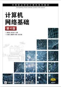 计算机网络基础（第4版）