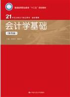 会计学基础（第四版）