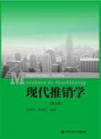 现代推销学（第3版）