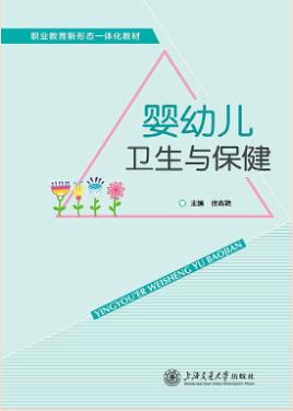婴幼儿卫生与保健