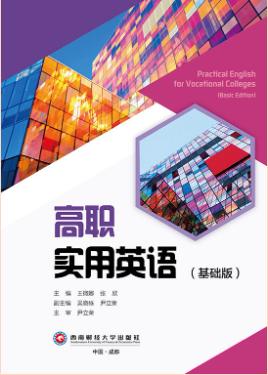 高职实用英语（基础版）