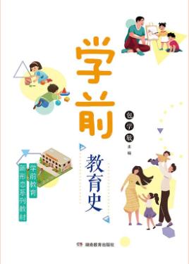 学前教育史