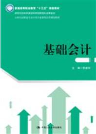 基础会计