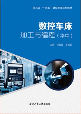 数控车床加工与编程（华中）