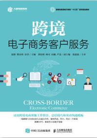 跨境电子商务客户服务