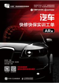 汽车快修快保实训工单（AR版）