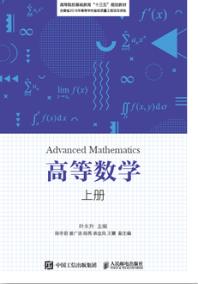 高等数学（上册）