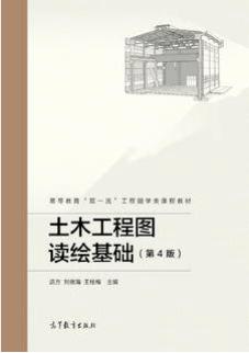 土木工程图读绘基础（第4版）