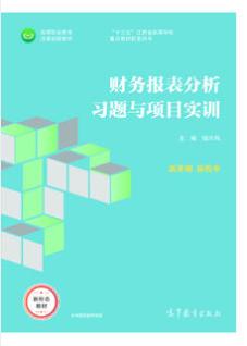 财务报表分析习题与项目实训