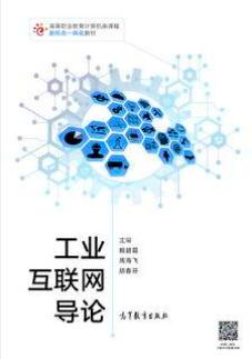 工业互联网导论