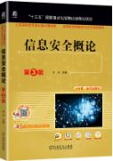 信息安全概论 第3版