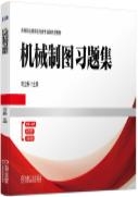 机械制图习题集