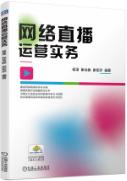 网络直播运营实务