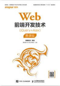 Web前端开发技术（jQuery+Ajax）（慕课版）
