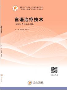 言语治疗技术