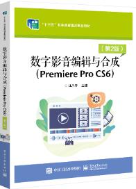 数字影音编辑与合成(Premiere Pro  CS6)(第2版)