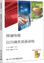 跨境电商B2B商务英语函电