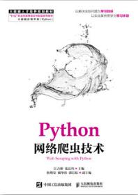 Python网络爬虫技术