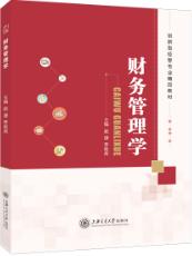 财务管理学（双色）