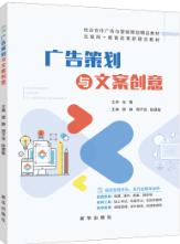 广告策划与文案创意（双色）（含微课）