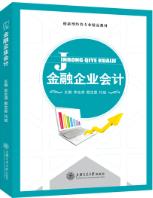 金融企业会计（双色）