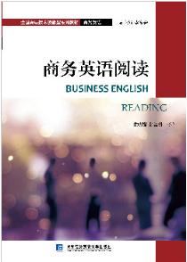 商务英语阅读