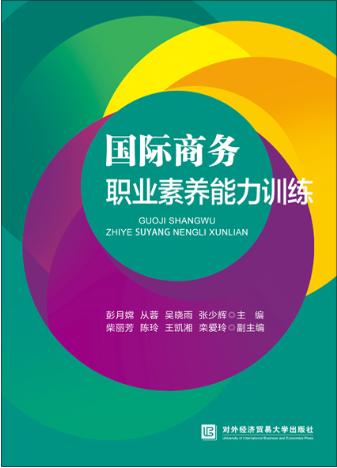 国际商务职业素养能力训练