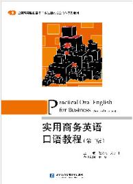 实用商务英语口语教程（第二版）