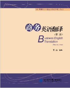商务英语翻译（第二版）