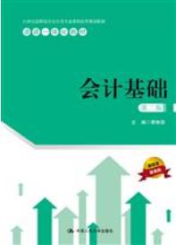 会计基础（第二版）
