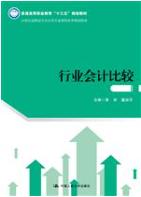 行业会计比较