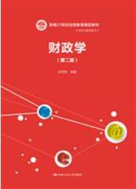 财政学（第二版）