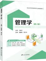 管理学（第2版）（双色）（含微课）