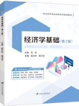 经济学基础（第2版）（双色）（含微课）