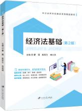 经济法基础（第2版）（双色）（含微课）