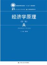 经济学原理（第二版）