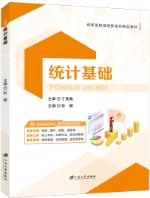 统计基础（双色）（含微课）