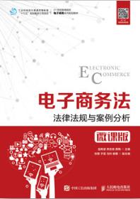 电子商务法——法律法规与案例分析（微课版）