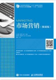 市场营销（微课版）
