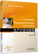 生产计划与控制