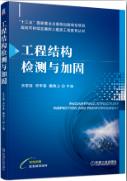 工程结构检测与加固
