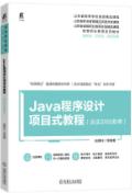 Java程序设计项目式教程（含实训任务单） 