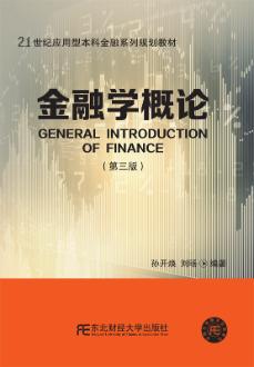 金融学概论（第三版）