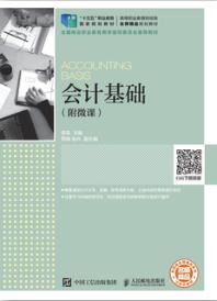 会计基础（附微课）
