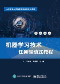 机器学习技术任务驱动式教程